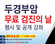 두경부암 무료 검진의 날 행사 및 공개 강좌