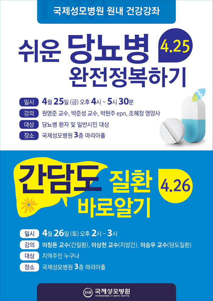 건강강좌 - 쉬운 당뇨병 완전정복하기, 간담도 질환 바로알기
