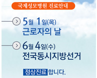 5월 1일(목) 근로자의 날, 6월 4일(수) 전국동시지방선거 정상진료 안내