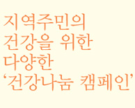 지역주민을 위한 '5월 - 건강나눔 캠페인' 안내