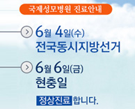 6월 4일(수) 전국동시지방선거, 6월 6일(금) 현충일 정상진료 안내