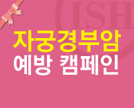 국제성모병원 - 자궁경부암 예방 캠페인