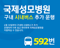 국제성모병원 592번 시내버스 추가 운행
