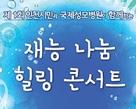 제1회 인천시민과 국제성모병원이 함께하는 재능 나눔 힐링 콘서트