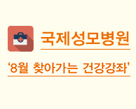 가톨릭관동대학교 국제성모병원 - 8월 찾아가는 건강강좌