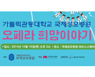 국제성모병원 - 오페라 희망이야기