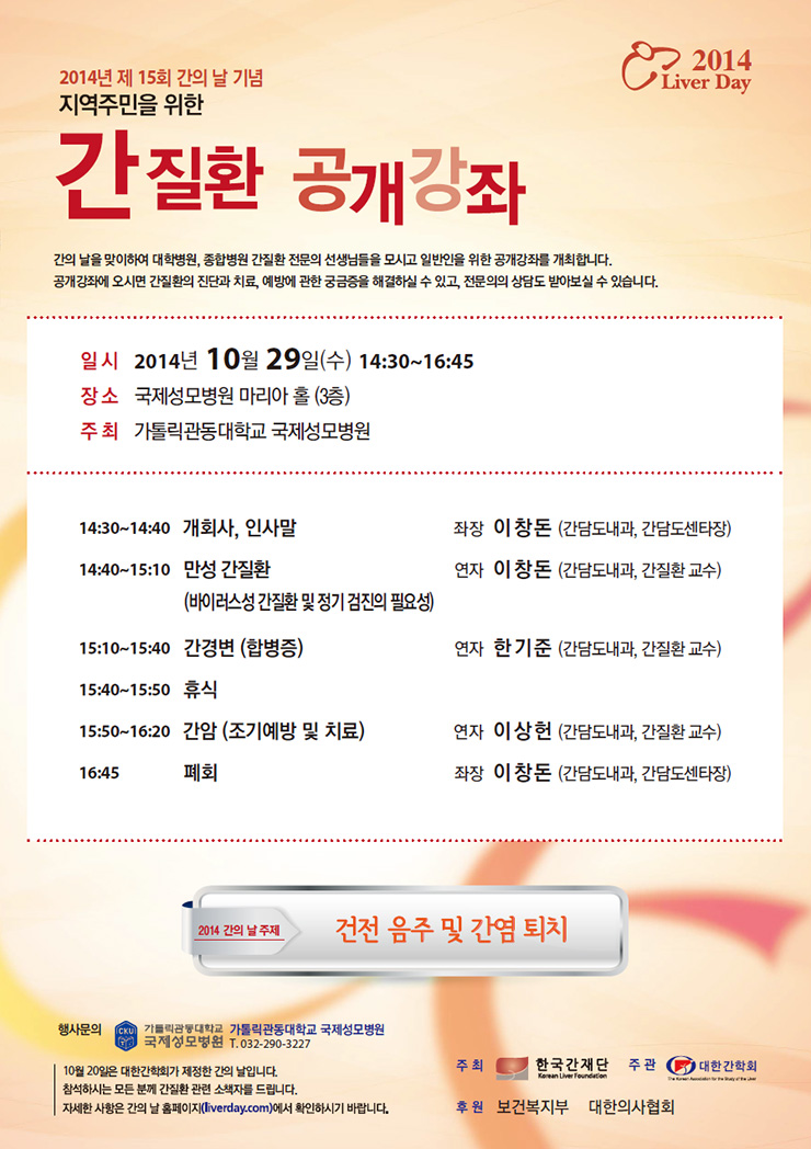 [국제성모병원] 지역주민을 위한 간질환 공개강좌