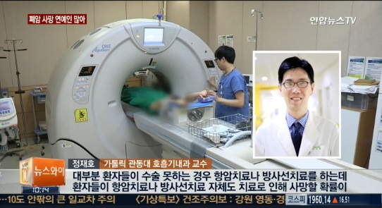 연합뉴스TV  폐암 사망 연예인들 많아…대부분 치료 경과 나빠 - 국제성모병원 호흡기내과 정재호 교수