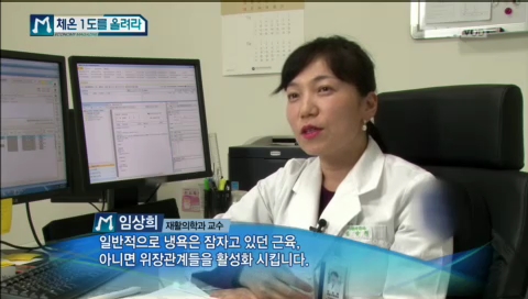 MBC 경제매거진M '체온1도를 올려라' - 국제성모병원 재활의학과 임상희 교수