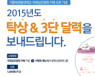 국제성모병원 카페 오픈기념 - 2015년도 탁상 & 3단 달력을 보내드립니다.(1,000명, 추첨)