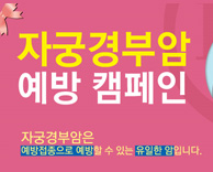 자궁경부암 예방캠페인 - 자궁경부암은 예방접종으로 예방할 수 있는 유일한 암입니다.