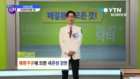 YTN SCIENCE '유알어닥터' 호흡기질환으로 사망? - 국제성모병원 호흡기내과 정재호 교수