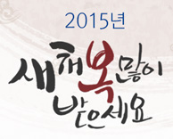 2015년 새해 복 많이 받으세요~