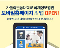 가톨릭관동대학교 국제성모병원 모바일홈페이지 & 앱 OPEN!