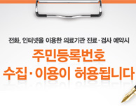 전화, 인터넷을 이용한 의료기관 진료·검사 예약시 - 주민등록번호 수집·이용이 허용됩니다