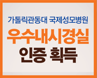 가톨릭관동대 국제성모병원, 우수내시경실 인증 획득