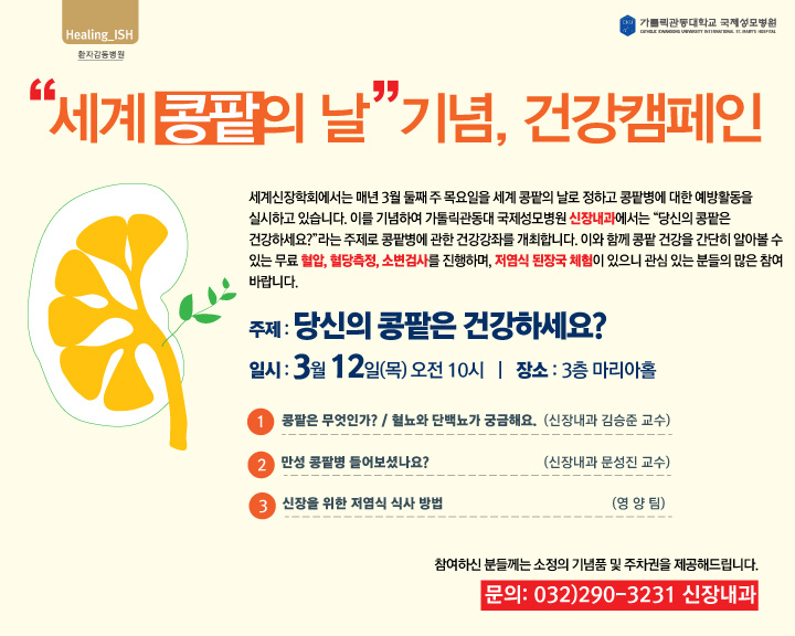 세계 콩팥의 날 기념, 건강캠페인 -  당신의 콩팥은 건강하세요?