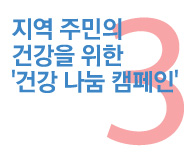 3월 - 가톨릭관동대학교 국제성모병원 건강나눔 캠페인 안내