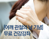 [어깨 관절의 날 기념] 무료 건강강좌, 소중한 어깨 저희가 책임지겠습니다!