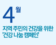 4월 지역 주민의 건강을 위한 건강 나눔 캠페인