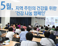 5월, 지역 주민의 건강을 위한 건강 나눔 캠페인