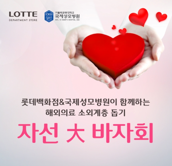 국제성모병원과 롯데백화점이 함께하는 해외의료 소외계층 돕기 자선大바자회
