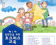 제1차 일반인을 위한 호스피스 교육 (6월 17일 ~19일 예정이었던 교육이 7월 29일(수) ~ 31일(금)로 변경되었습니다.)