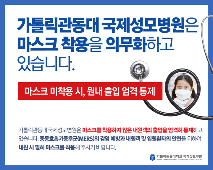 가톨릭관동대학교 국제성모병원은 마스크 착용을 의무화하고 있습니다.