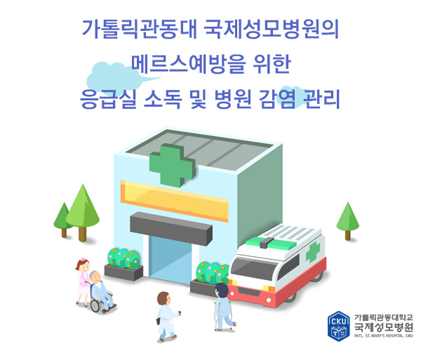 국제성모병원의 메르스 예방을 위한 응급실 소독 및 병원 감염 관리