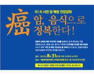 제 1회 시민 암 예방 건강강좌 개최. <암, 음식으로 정복한다.>