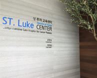 암 전문 교육기관 ‘성 루까’ 교육센터 개소