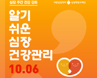 심장주간 건강강좌 : 알기쉬운 심장 건강관리 - 10월 6일
