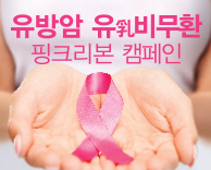 유방암 유비무환 - 핑크리본 캠페인에 여러분을 초대합니다.