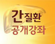 지역주민을 위한 간질환 공개강좌 - 10월 21일(수) 14:00