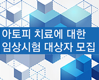 아토피 치료에 대한 임상시험 대상자 모집
