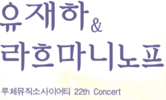 인천서구문화회관에서 열리는 유재하와 라흐마니노프 콘서트 티켓을 드립니다!