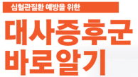 지역주민을 위한 대사증후군 공개강좌 - 11월 19일(목) 14:00