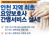 국제성모병원 호스피스 완화의료 병동 - 인천 지역 최초 요양보호사 간병서비스 실시!