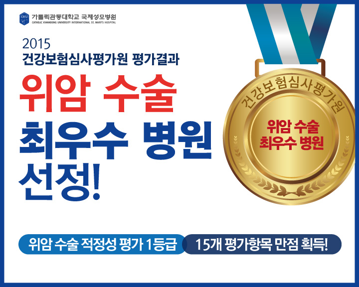 가톨릭관동대 국제성모병원, 심평원 위암 적정성 평가서 1등급!