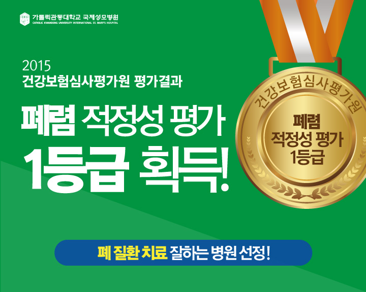 가톨릭관동대학교 국제성모병원, 심평원 폐렴 적정성평가 1등급 획득!