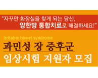 과민성 장 증후군 임상시험 지원자 모집