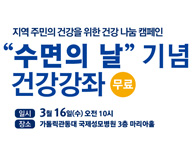 수면의 날 기념 건강강좌(무료)에 여러분을 초대합니다