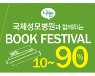 국제성모병원과 함께하는 BOOK Festival