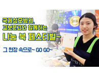 국제성모병원과 교보문고가 함께하는, 나눔 북 페스티벌, 그 현장 속으로 GO GO~~~