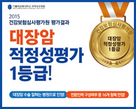 가톨릭관동대 국제성모병원, 대장암 적정성 평가 1등급 획득