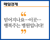 믿어지나요 이곳, 행복주는 병원입니다! 병원의 무한변신 - 가톨릭관동대학교 국제성모병원