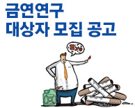 금연연구 대상자 모집 공고