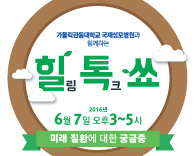가톨릭관동대 국제성모병원과 함께하는 힐링톡크쑈
