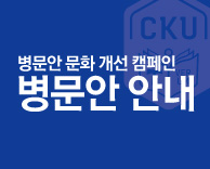 병문안 문화 개선 캠페인 - 병문안 안내