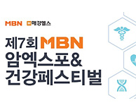 가톨릭관동대 국제성모병원 - MBN '암엑스포&건강페스티벌' 참여안내